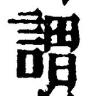 글자 謂