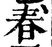 文字 春