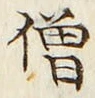 Chữ 僧