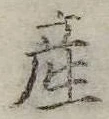 Đã định vị 産