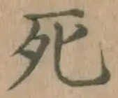 Chữ 死