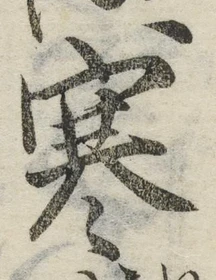 𡨸寒