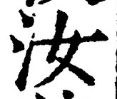 Chữ 汝