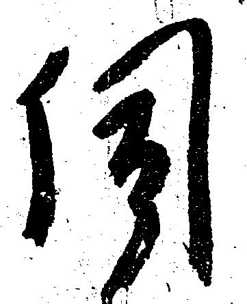 伺の位置