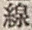 文字線