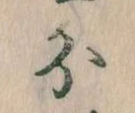 分，已得其位