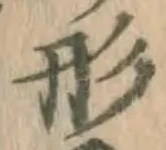 「形」字