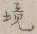 “境”字