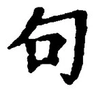 「句」字