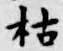 字枯
