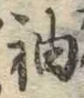 㐌定位袖