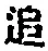 文字追