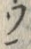 文字 鱗