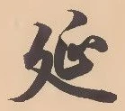 𡨸延