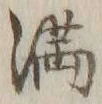 Character 満