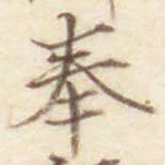 「奉」字