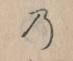 位置 確認된 𛂙