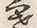 𡨸寒