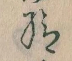 已定位給