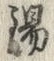 文字 錫