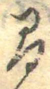 已定位間