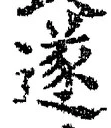 글자 遂