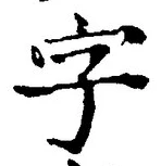 Character 字