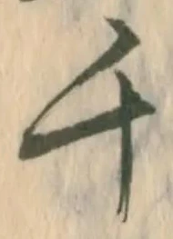 文字千