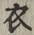 文字 衣