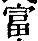 글자 富