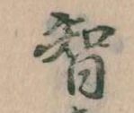 Đã định vị 智