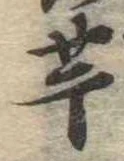 已定位芋