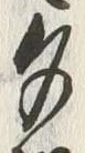文字 夕