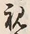 Character 視