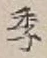Character 季