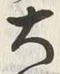 “鯨”字