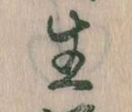 已定位生