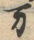 位置 確認된 未指定