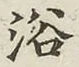 Character 浴