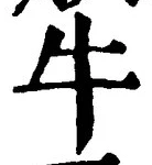 文字牛