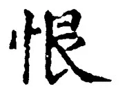 Character 恨