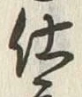 文字仕
