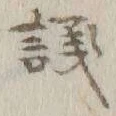 字議