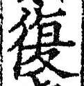 字復