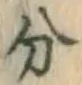 文字分