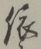 「依」字