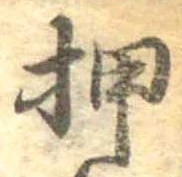 已定位押