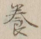 「養」字