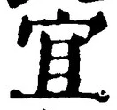 Character 宜