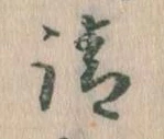 㐌定位請